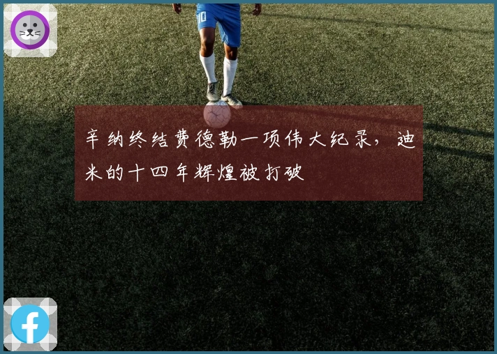 辛纳终结费德勒一项伟大纪录，迪米的十四年辉煌被打破