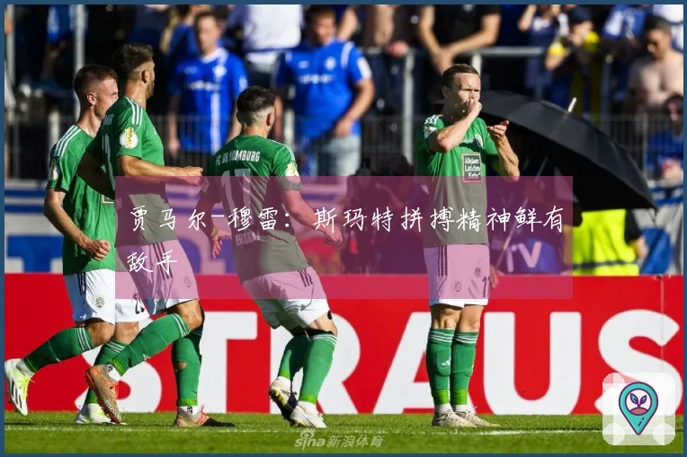 贾马尔-穆雷：斯玛特拼搏精神鲜有敌手