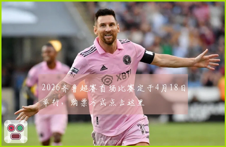 2026齐鲁超赛首场比赛定于4月18日举行，购票方式点击这里