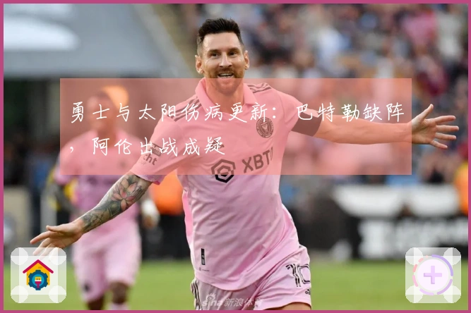 勇士与太阳伤病更新：巴特勒缺阵，阿伦出战成疑