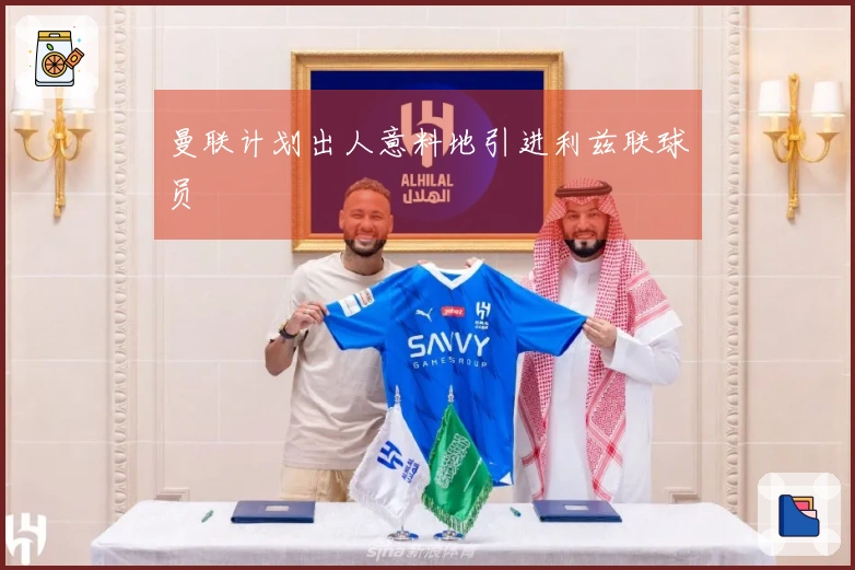 曼联计划出人意料地引进利兹联球员