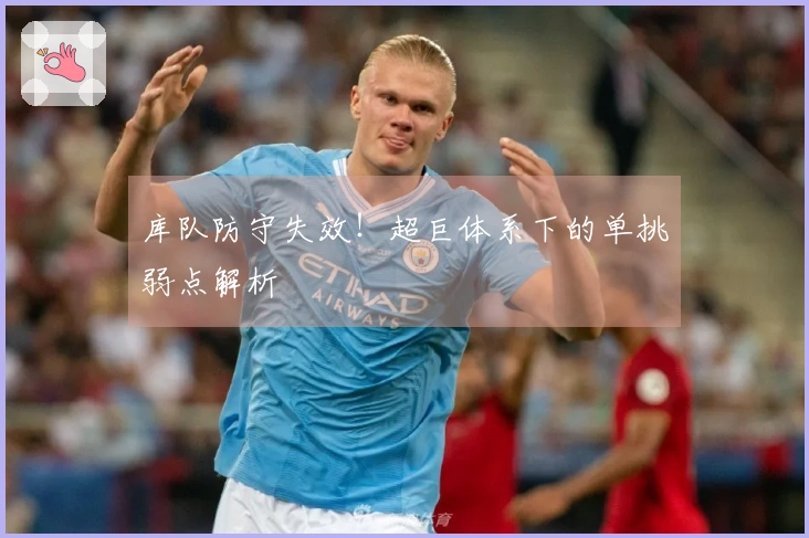 库队防守失效！超巨体系下的单挑弱点解析