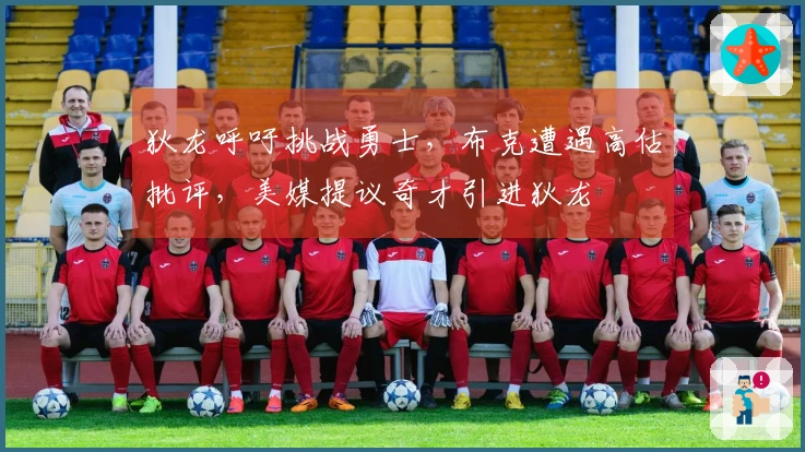 狄龙呼吁挑战勇士，布克遭遇高估批评，美媒提议奇才引进狄龙