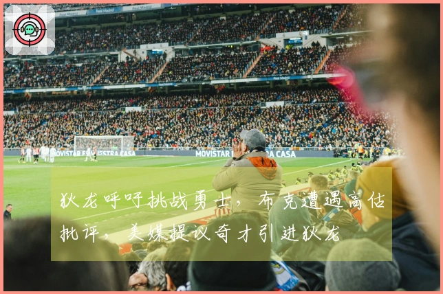 狄龙呼吁挑战勇士，布克遭遇高估批评，美媒提议奇才引进狄龙