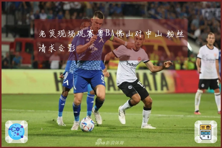老莫现场观赛粤BA佛山对中山 粉丝请求合影