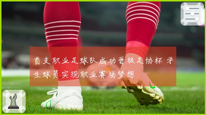 首支职业足球队成功晋级足协杯 学生球员实现职业赛场梦想